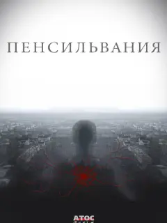 Пенсильвания российский сериал